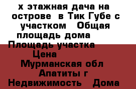 2-х этажная дача на “острове“ в Тик-Губе с участком › Общая площадь дома ­ 30 › Площадь участка ­ 300 › Цена ­ 750 000 - Мурманская обл., Апатиты г. Недвижимость » Дома, коттеджи, дачи продажа   